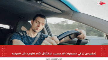 تحذير من زر في السيارات قد يسبب الاختناق أثناء النوم داخل المركبة